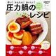 圧力鍋のラクラクレシピ(レタスクラブムック) [ムックその他]