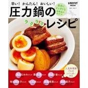 圧力鍋のラクラクレシピ(レタスクラブムック) [ムックその他]