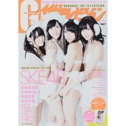 Ｇ（グラビア）ザテレビジョン　Ｖｏｌ．２５(カドカワムック) [ムックその他]