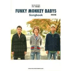 ファンキーモンキーベイビーズ FUNKY MONKEY BABYS Song book 改訂版（ギター弾き語り） [単行本]