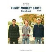 ファンキーモンキーベイビーズ FUNKY MONKEY BABYS Song book 改訂版（ギター弾き語り） [単行本]