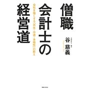 僧職会計士の経営道―会社を強くする「共生・中道・多様性」の教え [単行本]