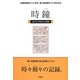 時鐘〈2012(平成24)年版〉 [単行本]