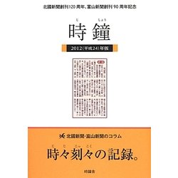 時鐘〈2012(平成24)年版〉 [単行本]