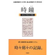 時鐘〈2012(平成24)年版〉 [単行本]