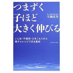 つまずく子ほど大きく伸びる―いじめ・不登校・ひきこもりから再チャレンジできる高校 [単行本]