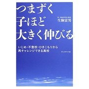 つまずく子ほど大きく伸びる―いじめ・不登校・ひきこもりから再チャレンジできる高校 [単行本]