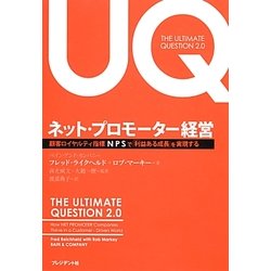 ヨドバシ.com - ネット・プロモーター経営―顧客ロイヤルティ指標NPSで