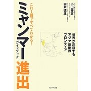 これ1冊ですべてわかる!ミャンマー進出ガイドブック [単行本]