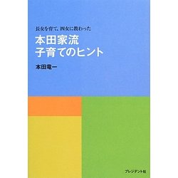 本田家流子育てのヒント―長女を育て、四女に教わった [単行本]