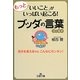 もっと「いいこと」がいっぱい起こる!ブッダの言葉ゴールド(王様文庫) [文庫]