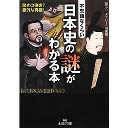 不思議なくらい日本史の謎がわかる本(王様文庫) [文庫]