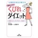 「読む」だけくびれダイエット(王様文庫) [文庫]