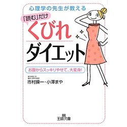 「読む」だけくびれダイエット(王様文庫) [文庫]