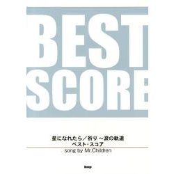 星になれたら/祈り～涙の軌道ベスト・スコアsong by M（BAND SCORE） [単行本]