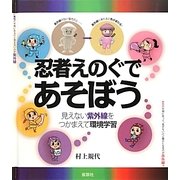 忍者えのぐであそぼう―見えない紫外線をつかまえて環境学習 [単行本]