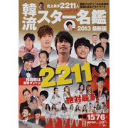韓流スター名鑑 2013最新版（OAK MOOK 458） [ムックその他]