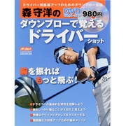 森守洋のダウンブローで覚えるドライバ-ショット－DVDでマスター 腕を振ればもっと飛ぶ!（GAKKEN SPORTS MOOK パーゴルフレッスンブック） [ムックその他]