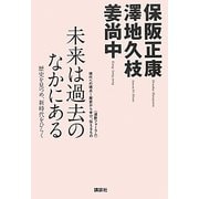 未来は過去のなかにある―歴史を見つめ、新時代をひらく [単行本]