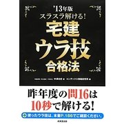 スラスラ解ける!宅建ウラ技合格法〈'13年版〉 [単行本]