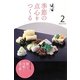 辻留 季節の点心をつくる〈2〉(淡交テキスト) [全集叢書]