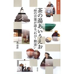 茶の湯あいうえお―"88の言葉が語る「わび・数寄」"(淡交新書) [単行本]
