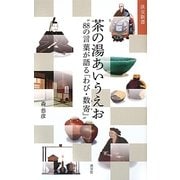 茶の湯あいうえお―"88の言葉が語る「わび・数寄」"(淡交新書) [単行本]