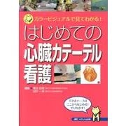 はじめての心臓カテーテル看護－カラービジュアルで見てわかる! [単行本]