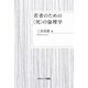 若者のための"死"の倫理学 [単行本]