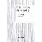 若者のための"死"の倫理学 [単行本]