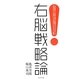 右脳戦略論―2代目社長として会社を上場させた経験を持つコンサルタントと手がけたブランドは必ずヒットさせるデザインプランナーが語る [単行本]