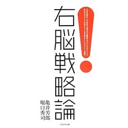 右脳戦略論―2代目社長として会社を上場させた経験を持つコンサルタントと手がけたブランドは必ずヒットさせるデザインプランナーが語る [単行本]