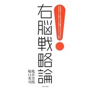 右脳戦略論―2代目社長として会社を上場させた経験を持つコンサルタントと手がけたブランドは必ずヒットさせるデザインプランナーが語る [単行本]