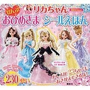 リカちゃん　ぜんぶ　おひめさま　シールえほん [ムックその他]