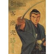 剣客商売 15（SPコミックス） [コミック]