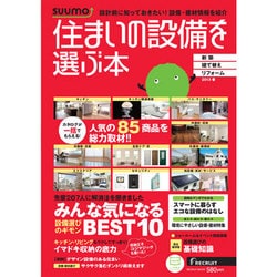 住まいの設備を選ぶ本 2013春（リクルートムック） [ムックその他]