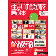 住まいの設備を選ぶ本 2013春（リクルートムック） [ムックその他]
