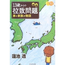 13歳からの拉致問題―弟と家族の物語 [単行本]