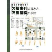 ヨドバシ.com - 見る目が変わる!「欠損歯列」の読み方、「欠損補綴」の 