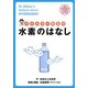 ウォルター先生の水素のはなし [全集叢書]