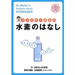 ウォルター先生の水素のはなし [全集叢書]
