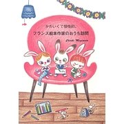 かわいくて個性的。フランス絵本作家のおうち訪問 [単行本]