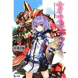 ナイツ&マジック〈1〉(ヒーロー文庫) [文庫]