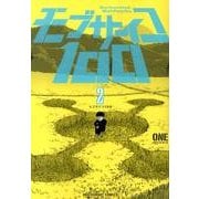 モブサイコ100<２>(裏少年サンデーコミックス) [コミック]