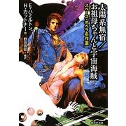 太陽系無宿/お祖母ちゃんと宇宙海賊―スペース・オペラ名作選(創元SF文庫) [文庫]