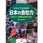 小さくても大きな日本の会社力〈8〉知りたい!循環型社会を考える会社 [図鑑]