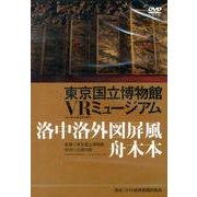 東京国立博物館VRミュージアム洛中洛外図屏風舟木本[DVD]