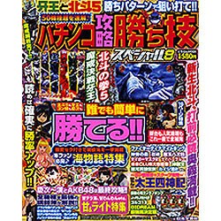 パチンコ攻略勝ち技スペシャル 8（にちぶんMOOK） [ムックその他]
