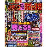 パチンコ攻略勝ち技スペシャル 8（にちぶんMOOK） [ムックその他]