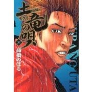 土竜（モグラ）の唄<３４>(ヤングサンデーコミックス) [コミック]